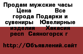 Продам мужские часы  › Цена ­ 2 990 - Все города Подарки и сувениры » Ювелирные изделия   . Хакасия респ.,Саяногорск г.